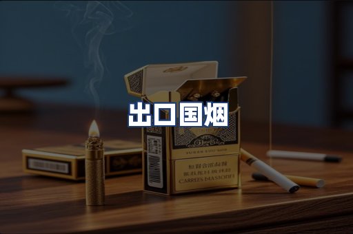 出口国烟